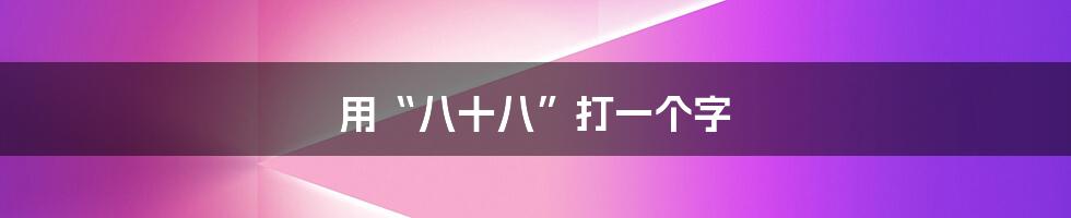 用“八十八”打一个字