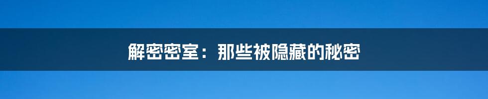 解密密室：那些被隐藏的秘密