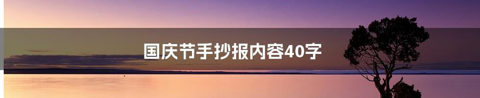 国庆节手抄报内容40字