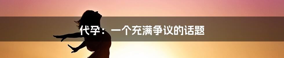 代孕：一个充满争议的话题