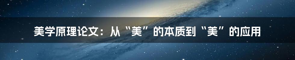 美学原理论文：从“美”的本质到“美”的应用