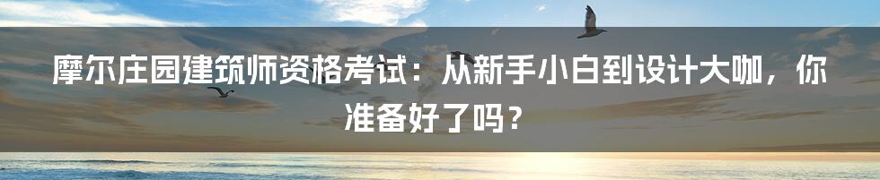 摩尔庄园建筑师资格考试：从新手小白到设计大咖，你准备好了吗？