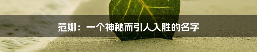 范娜：一个神秘而引人入胜的名字