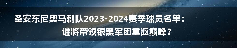 圣安东尼奥马刺队2023-2024赛季球员名单：谁将带领银黑军团重返巅峰？