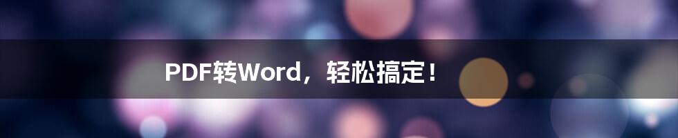 PDF转Word，轻松搞定！