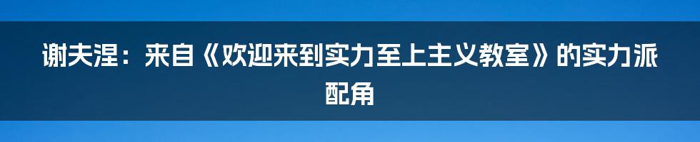 谢夫涅：来自《欢迎来到实力至上主义教室》的实力派配角