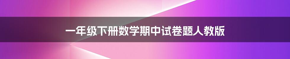 一年级下册数学期中试卷题人教版