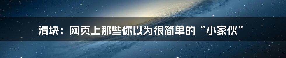 滑块：网页上那些你以为很简单的“小家伙”