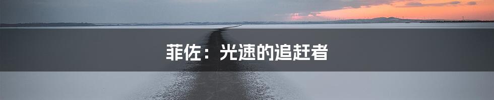 菲佐：光速的追赶者