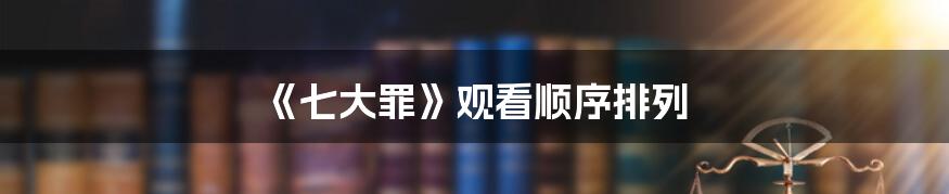 《七大罪》观看顺序排列