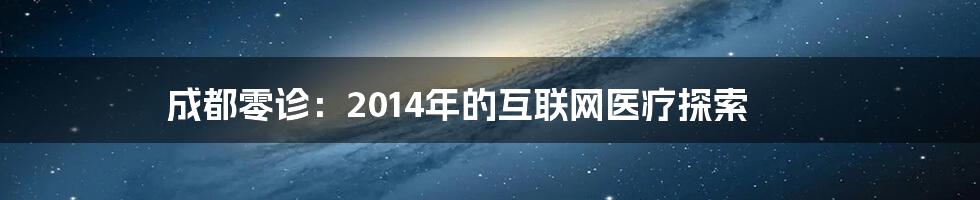 成都零诊：2014年的互联网医疗探索