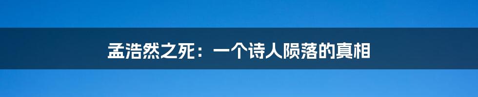 孟浩然之死：一个诗人陨落的真相