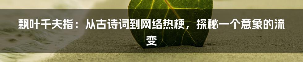 飘叶千夫指：从古诗词到网络热梗，探秘一个意象的流变