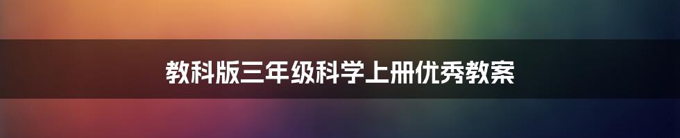 教科版三年级科学上册优秀教案