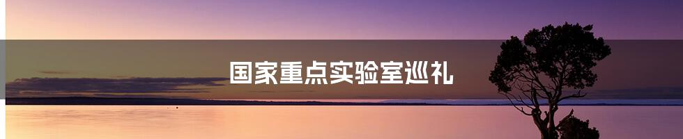 国家重点实验室巡礼