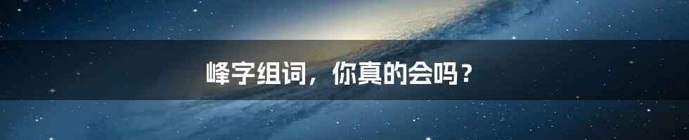 峰字组词，你真的会吗？