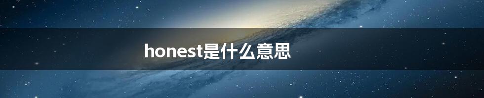 honest是什么意思