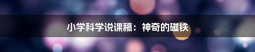 小学科学说课稿：神奇的磁铁