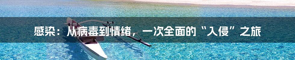 感染：从病毒到情绪，一次全面的“入侵”之旅