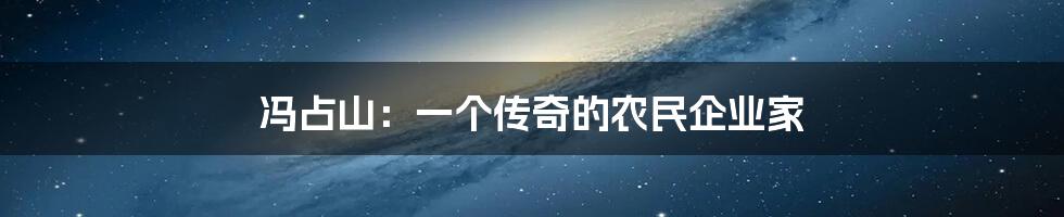 冯占山：一个传奇的农民企业家