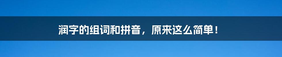 润字的组词和拼音，原来这么简单！