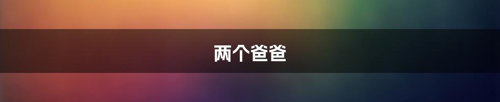 两个爸爸