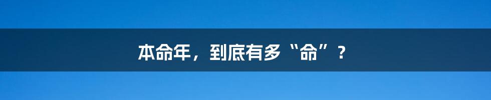 本命年，到底有多“命”？