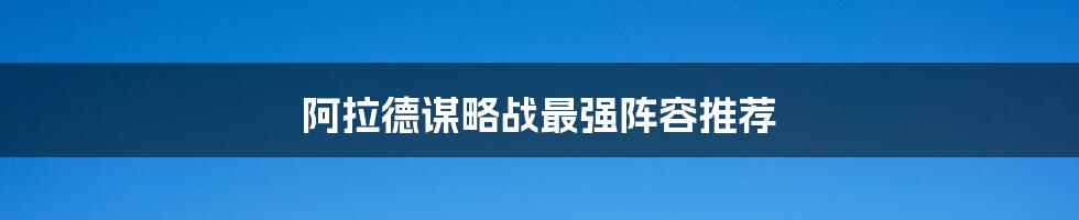 阿拉德谋略战最强阵容推荐