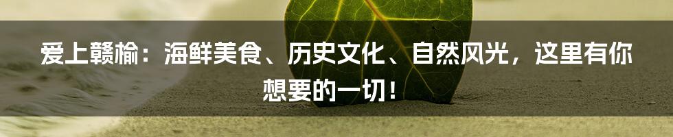 爱上赣榆：海鲜美食、历史文化、自然风光，这里有你想要的一切！