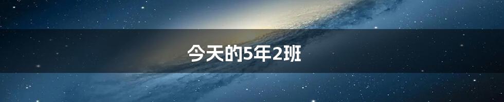 今天的5年2班