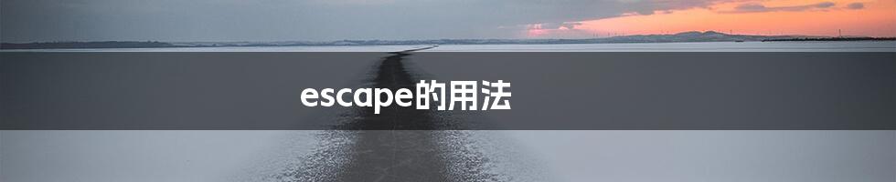 escape的用法