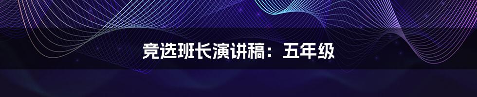 竞选班长演讲稿：五年级