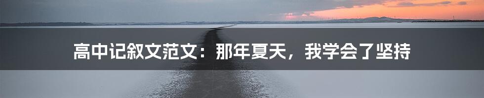 高中记叙文范文：那年夏天，我学会了坚持