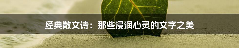 经典散文诗：那些浸润心灵的文字之美