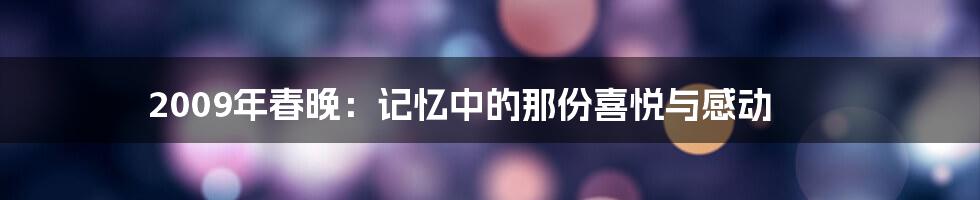 2009年春晚：记忆中的那份喜悦与感动