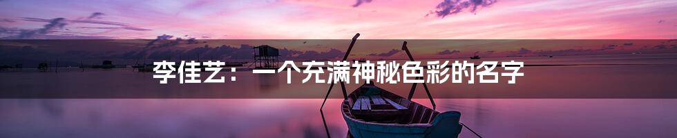 李佳艺：一个充满神秘色彩的名字