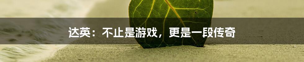 达英：不止是游戏，更是一段传奇