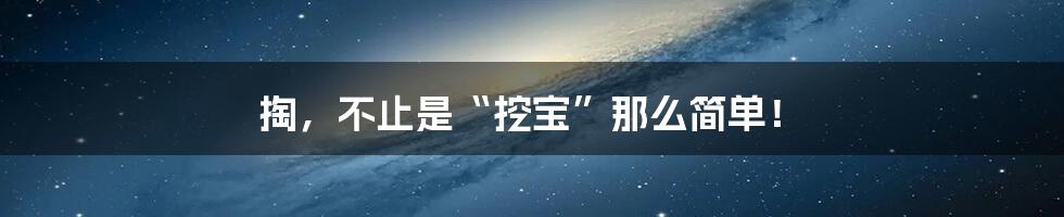 掏，不止是“挖宝”那么简单！