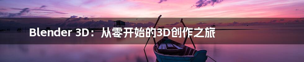 Blender 3D：从零开始的3D创作之旅