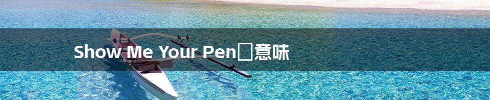 Show Me Your Penの意味