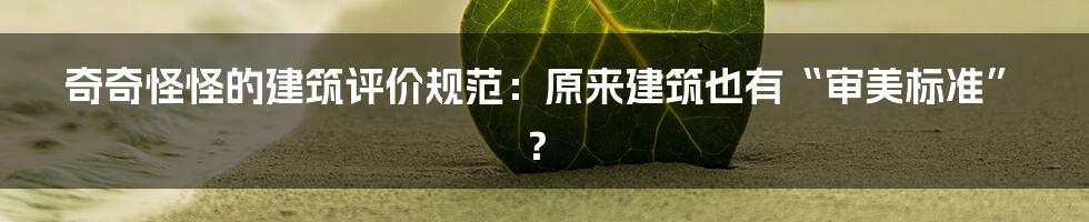 奇奇怪怪的建筑评价规范：原来建筑也有“审美标准”？