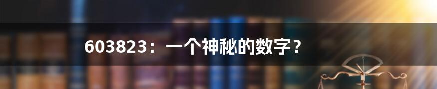 603823：一个神秘的数字？