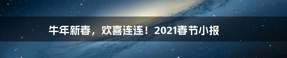 牛年新春，欢喜连连！2021春节小报