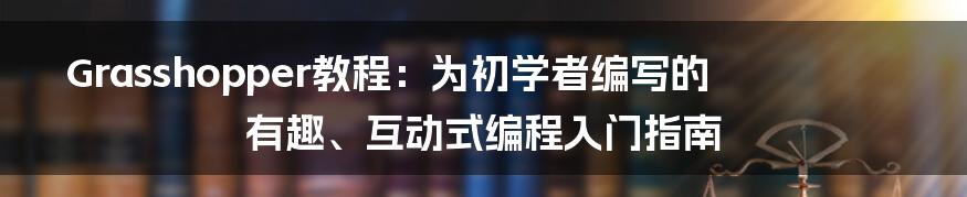 Grasshopper教程：为初学者编写的有趣、互动式编程入门指南