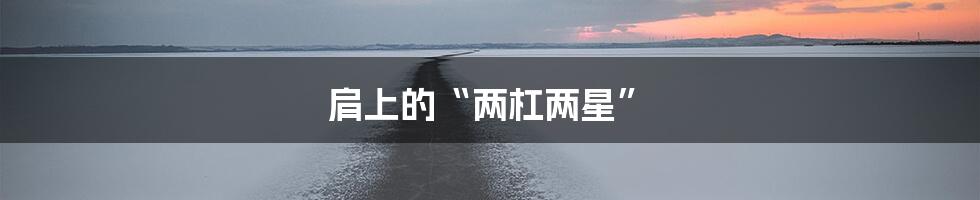 肩上的“两杠两星”