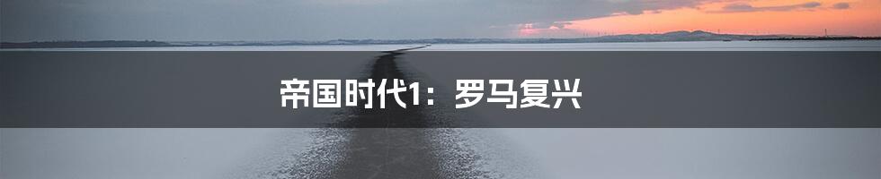 帝国时代1：罗马复兴