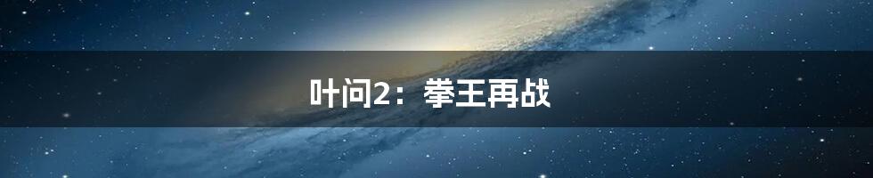 叶问2：拳王再战