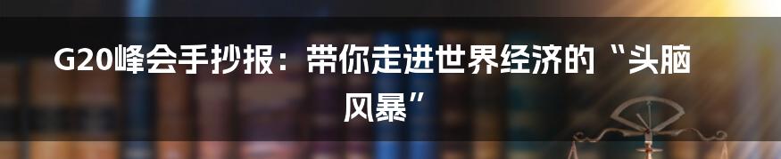 G20峰会手抄报：带你走进世界经济的“头脑风暴”