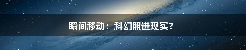 瞬间移动：科幻照进现实？