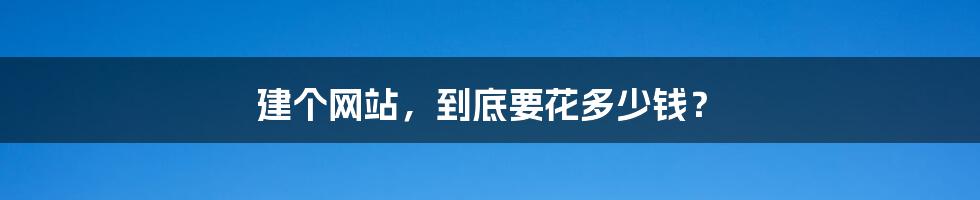 建个网站，到底要花多少钱？